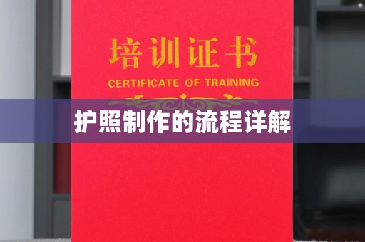 耿马护照制作的流程详解