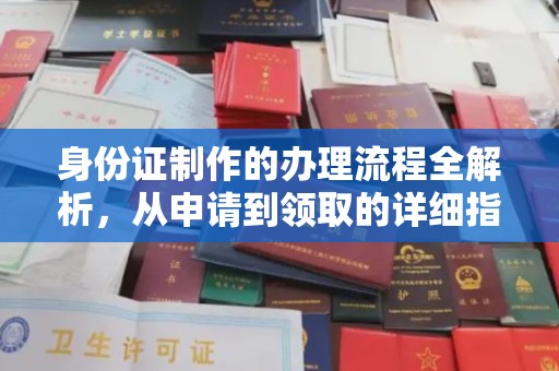 玉州身份证制作的办理流程全解析，从申请到领取的详细指南